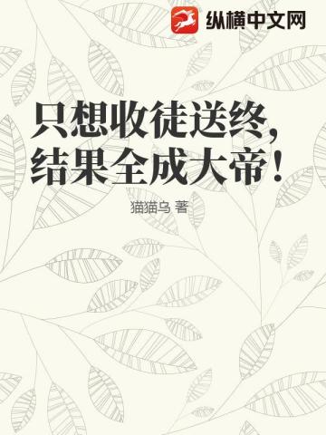 隻想收徒送終，結果全成大帝！