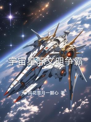 宇宙星際文明爭霸