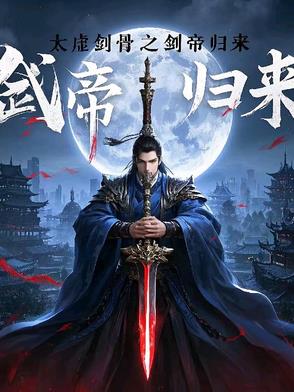 太虛劍骨之劍帝歸來