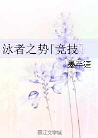 泳者之勢[競技]