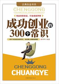 成功創業的300個常識