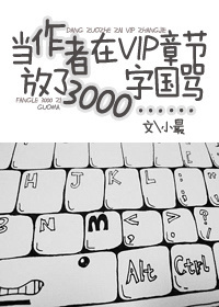 當作者在VIP章節放了3000字國罵……