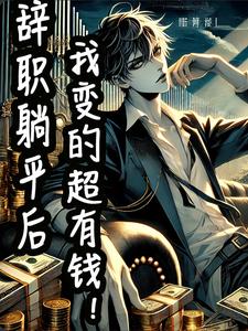 辭職躺平後，我變超有錢了