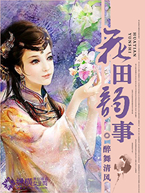 花田韻事
