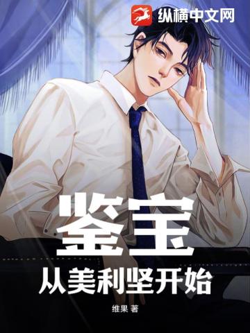 鑒寶：從美利堅開始