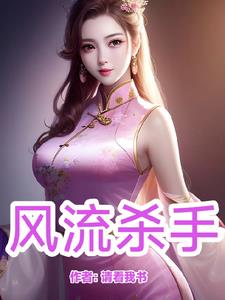 風流殺手