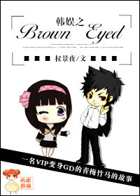 韓娛之Brown Eyed