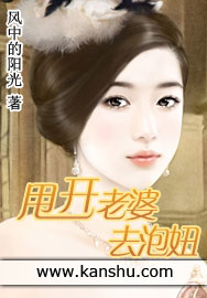 甩開老婆去泡妞