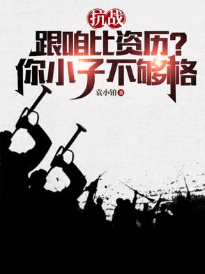 抗戰：跟咱比資曆？你小子不夠格