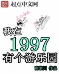 我在1997有個遊樂園