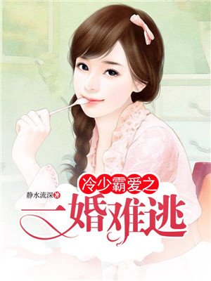 冷少霸愛之一婚難逃