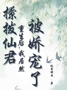 撩撥仙君重生後，我居然被嬌寵了
