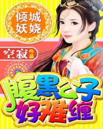 傾城妖嬈：腹黑公子好難纏