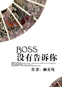 [快穿]BOSS冇有告訴你