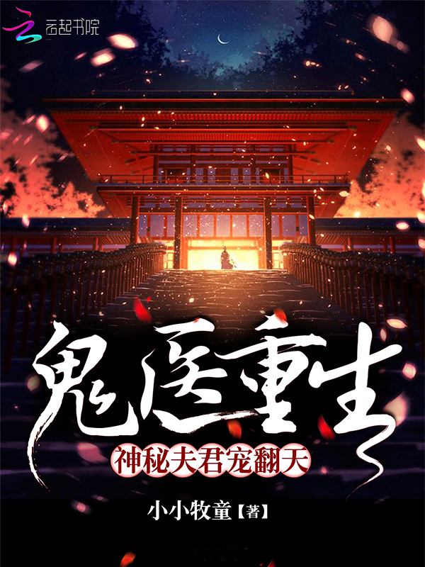 鬼醫重生：神秘夫君寵翻天