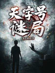 天字號謎局