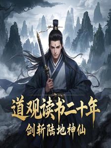 道觀讀書二十年，劍斬陸地神仙