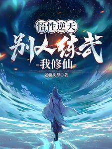 不能練武：我隻能修仙了
