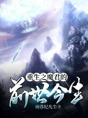 重生之魔君的前世今生