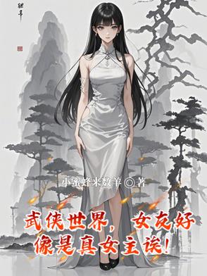 武俠世界，女友好像是真女主誒！