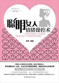 聰明女人情緒操控術