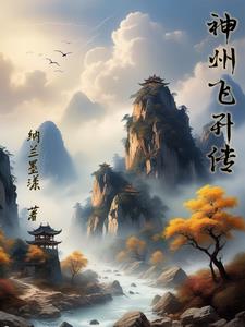 神州飛昇傳