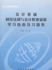 會計基礎財經法規與會計職業道德學習指南及習題集