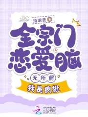 全宗都談戀愛，隻有我在認真飛昇