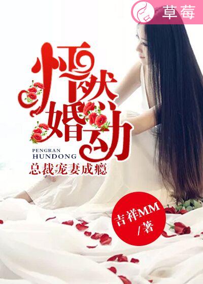 怦然婚動：總裁寵妻成癮