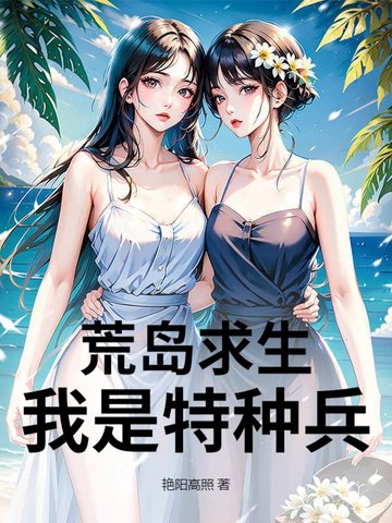 荒島求生：我是特種兵