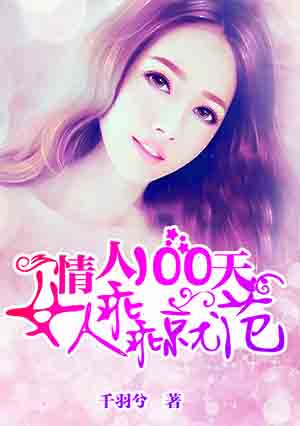 情人100天：女人乖乖就範