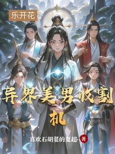 異界美男收割機