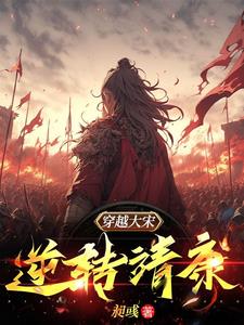穿越大宋：逆轉靖康