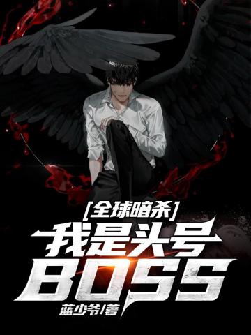 全球暗殺：我是頭號BOSS