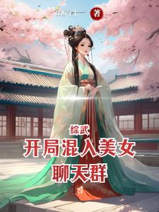 綜武：開局混入美女聊天群