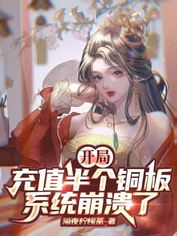 開局充值半個銅板，係統崩潰了