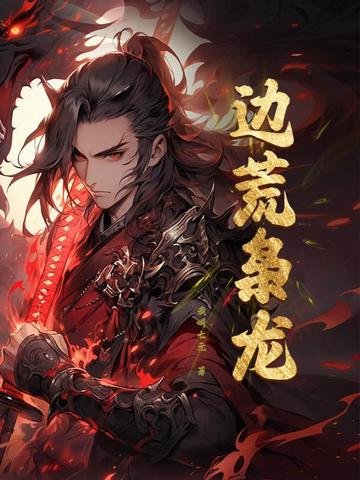 爭霸：從戍守邊荒到問鼎天下