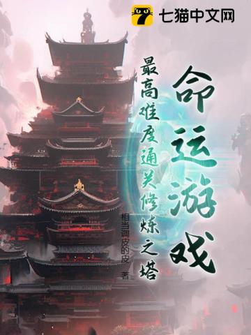 命運遊戲：最高難度通關修煉之塔