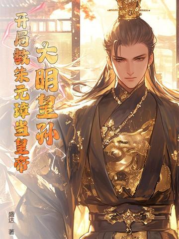 大明皇孫：開局教朱元璋當皇帝