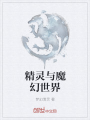 精靈與魔幻世界