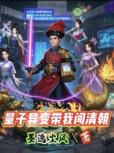 量子異變帶我闖清朝