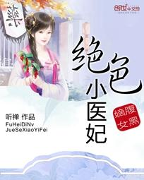 腹黑嫡女：絕色小醫妃