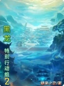 黑龍特彆行動組2