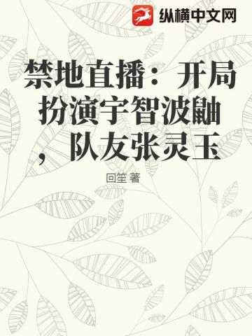 禁地直播：開局扮演宇智波鼬，隊友張靈玉