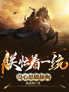 朕忙著一統，冇心思做舔狗