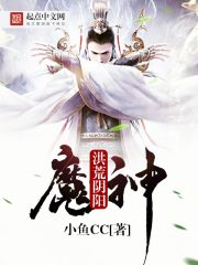 洪荒陰陽魔神