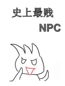 史上最賤NPC