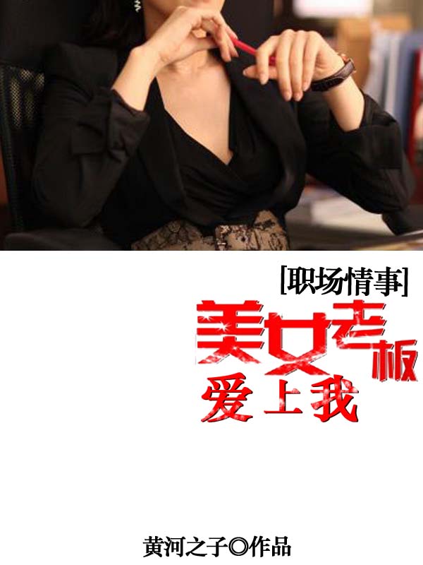 職場情事：美女老闆愛上我1