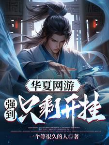 華夏網遊【強到隻剩開掛】