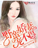 野蠻嬌妻寵不得